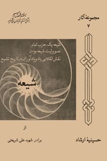کتاب شیعه – نویسنده علی شریعتی