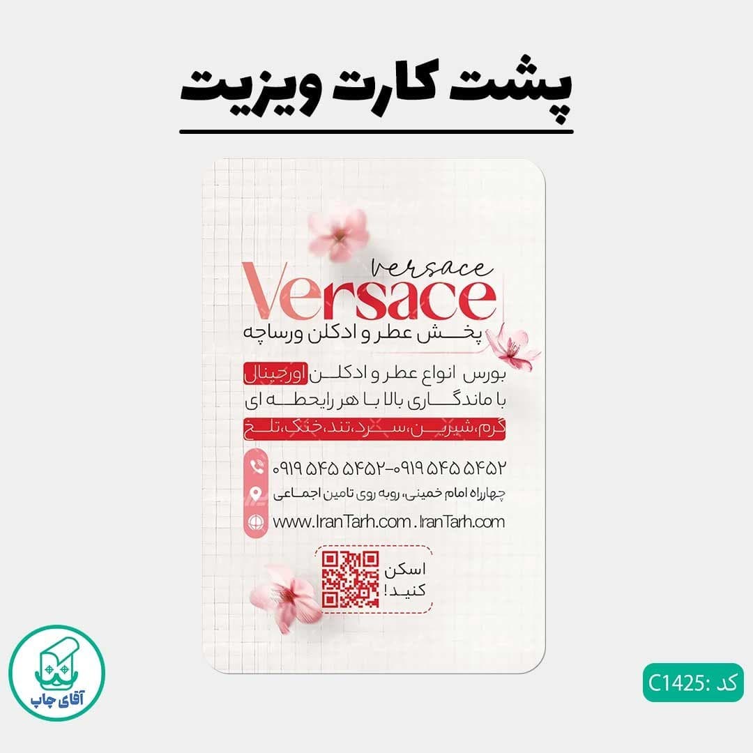 چاپ کارت ویزیت طرح عطر و ادکلن فروشی دور گرد سایز 9 در 6 سانتی متر کد 1425 — تصویر ۳