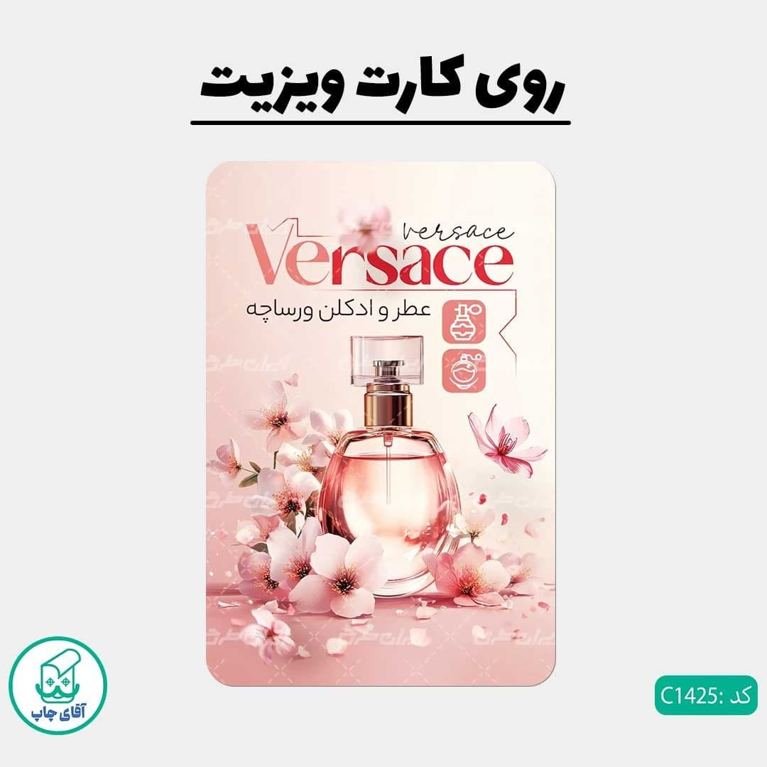 چاپ کارت ویزیت طرح عطر و ادکلن فروشی دور گرد سایز 9 در 6 سانتی متر کد 1425 — تصویر ۲