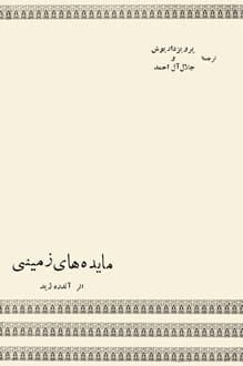 کتاب مائده‌ های زمینی – نویسنده آندره ژید