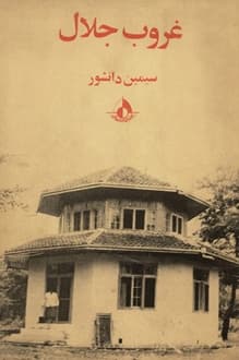 کتاب غروب جلال – نویسنده سیمین دانشور