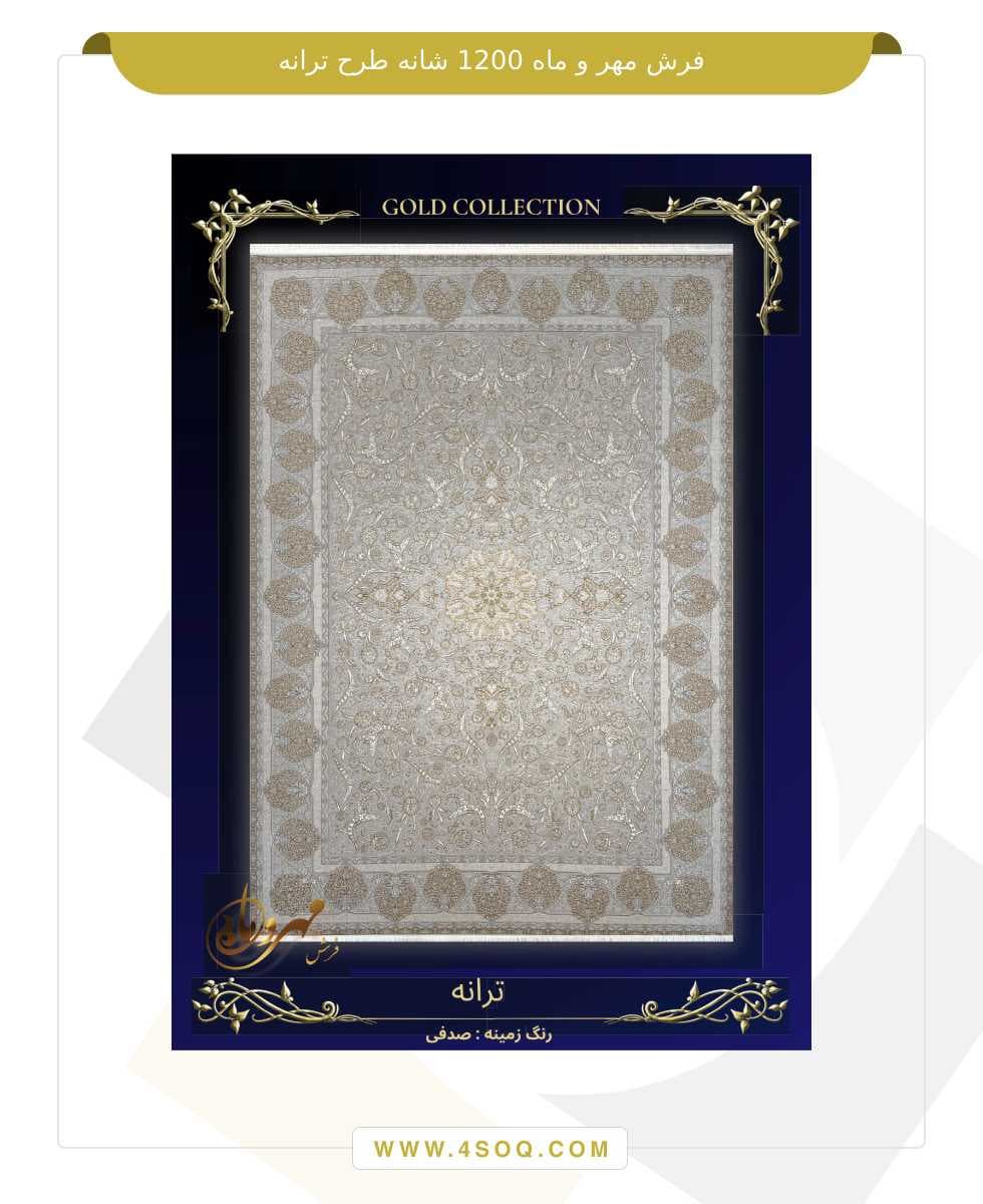 فرش مهر و ماه 1200 شانه طرح ترانه