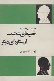 کتاب خبرهای عجیب از ستاره ای دیگر – نویسنده هرمان هسه