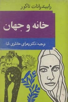 کتاب خانه و جهان – نویسنده رابیندرانات تاگور