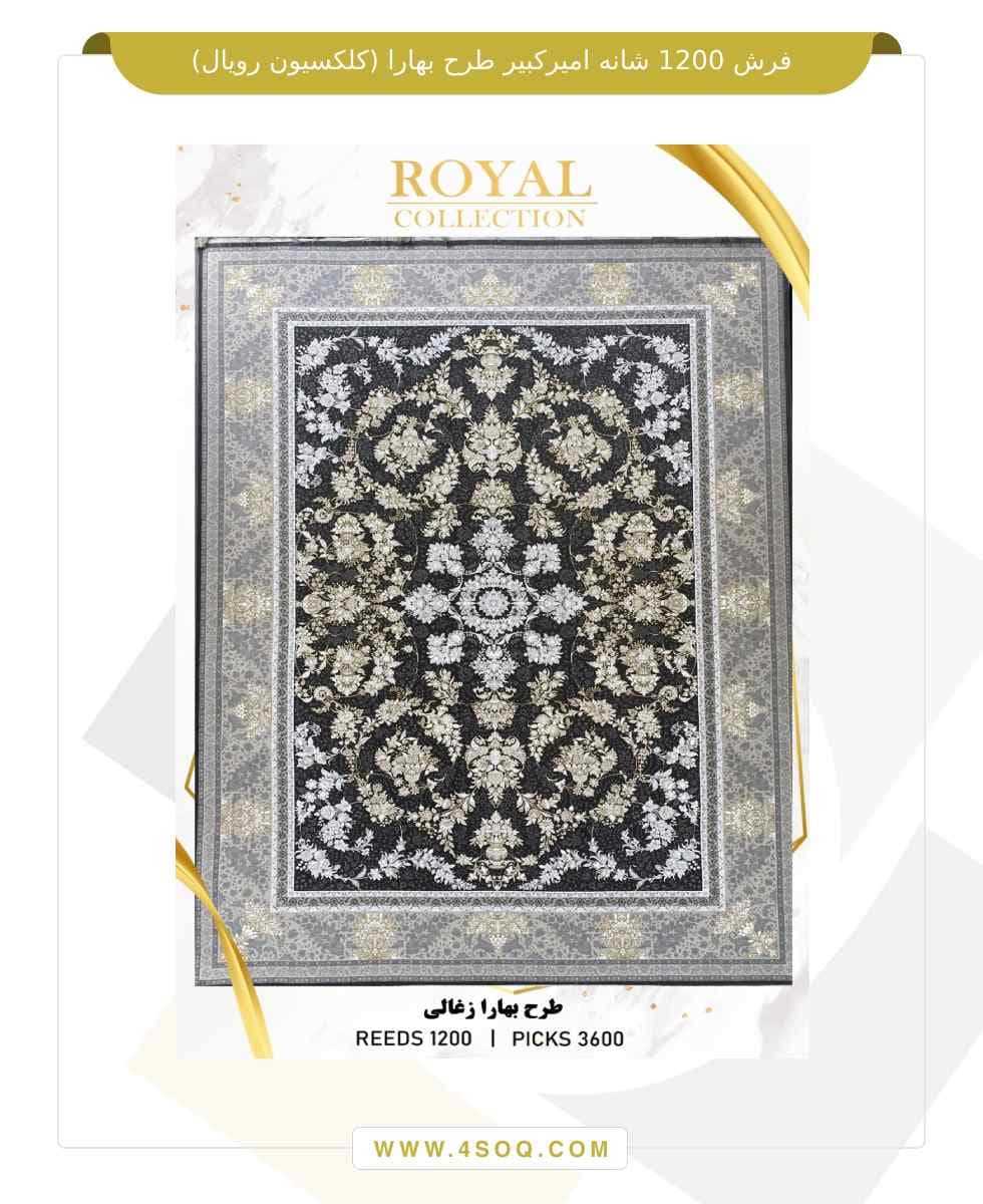 فرش 1200 شانه امیرکبیر طرح بهارا (کلکسیون رویال)