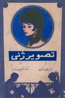 کتاب تصویر ژنی – نویسنده رابرت ناتان