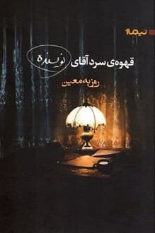 کتاب قهوه سرد آقای نویسنده – نویسنده روزبه معین