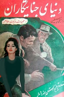 کتاب دنیای جنایتکاران – نویسنده میکی اسپیلین