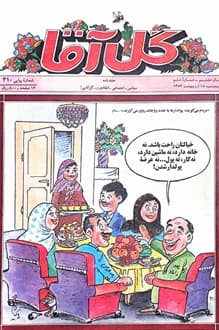 مجله گل آقا – سال 8 شماره 6 – 18 اردیبهشت 1376