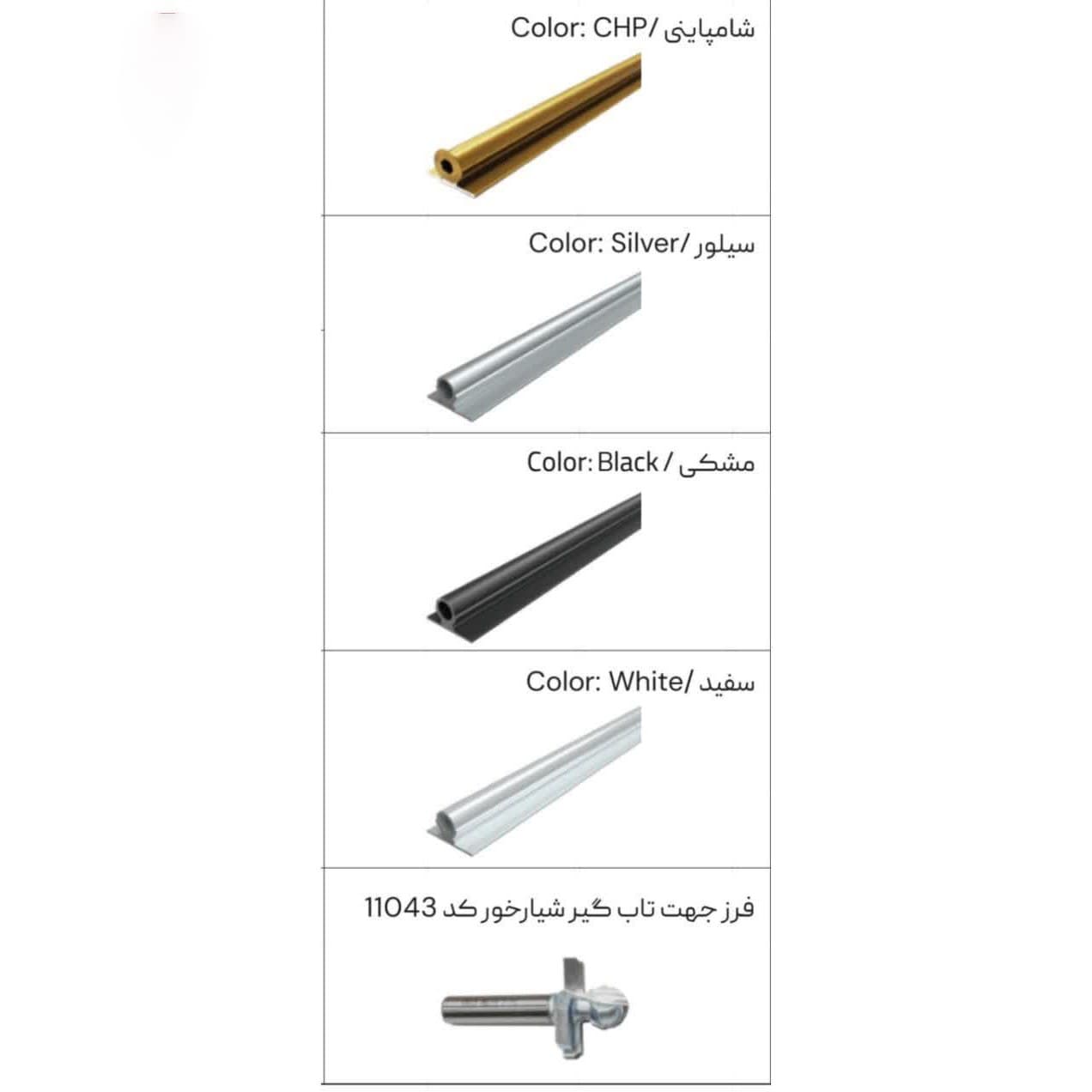 تاب گیر شیارخور سفید ملونی 2800 میلیمتری