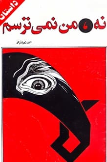 کتاب نه من نمی ترسم – نویسنده افسانه شعبان نژاد