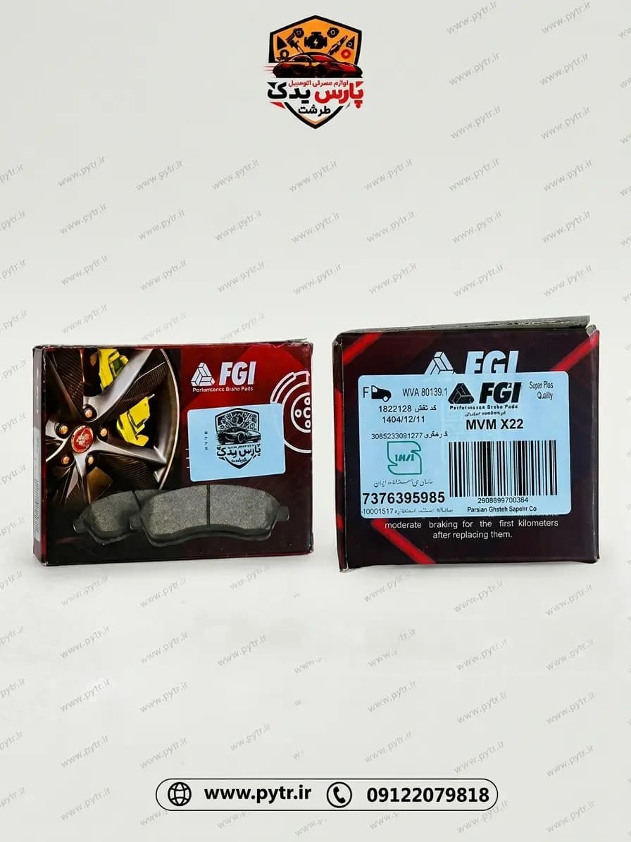 لنت جلو ام وی ام X22 FGI | لنت ترمز جلو MVM X22