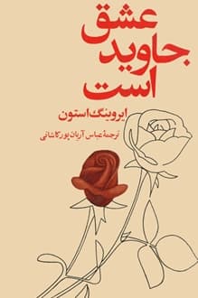 کتاب عشق جاوید است – نویسنده ایروینگ استون