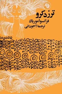 کتاب ترز دکرو – نویسنده فرانسوا موریاک