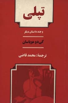کتاب تپلی و چند داستان دیگر – نویسنده گی دوموپاسان