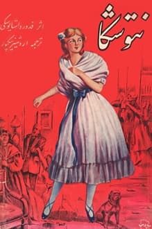کتاب نیه توچکا – نویسنده فئودور داستایوفسکی