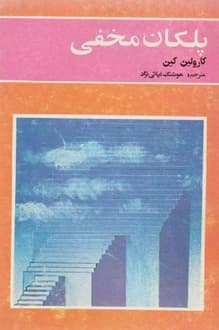 کتاب پلکان مخفی – نویسنده کارولین کین