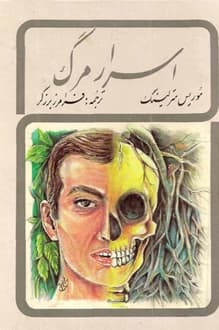 کتاب اسرار مرگ – نویسنده موریس مترلینگ