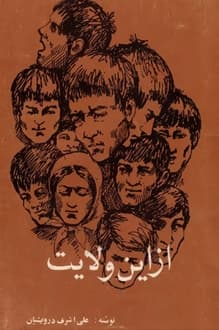 کتاب از این ولایت – علی اشرف درویشیان