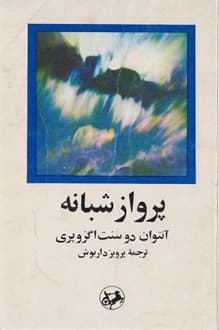 کتاب پرواز شبانه – نویسنده آنتوان دوسنت اگزوپری