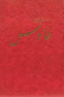 کتاب طاووس – نویسنده منوچهر شایان