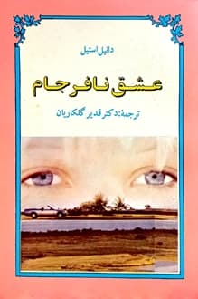 کتاب عشق نافرجام – نویسنده دانیل استیل