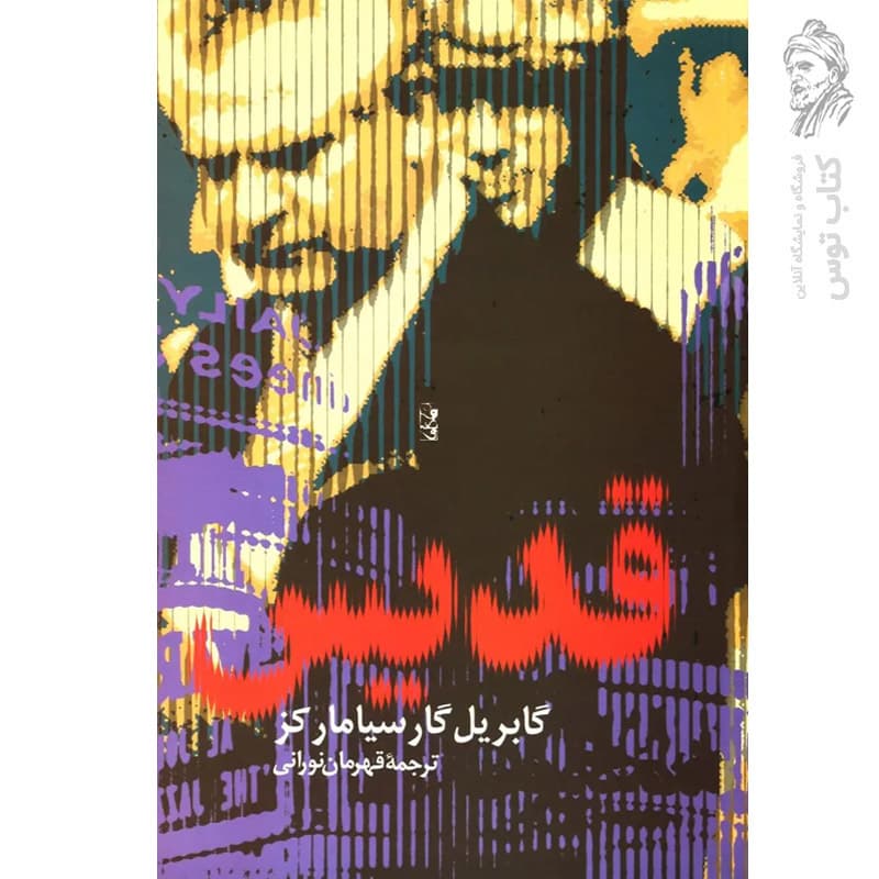 کتاب قدیس اثر گابریل گارسیا مارکز نشر آریابان