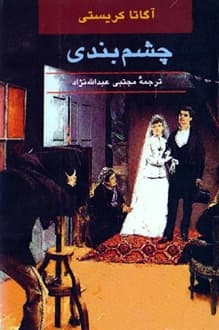 کتاب چشم بندی – نویسنده آگاتا کریستی