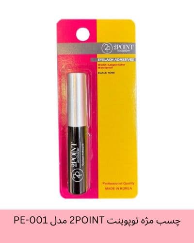 چسب مژه توپوینت 2POINT مدل PE-001 حجم 5 گرم