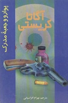 کتاب پوآرو و جعبه مدرک – نویسنده آگاتا کریستی