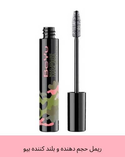 ریمل ارتشی بیو Beyu مدل Max Volume Ultra