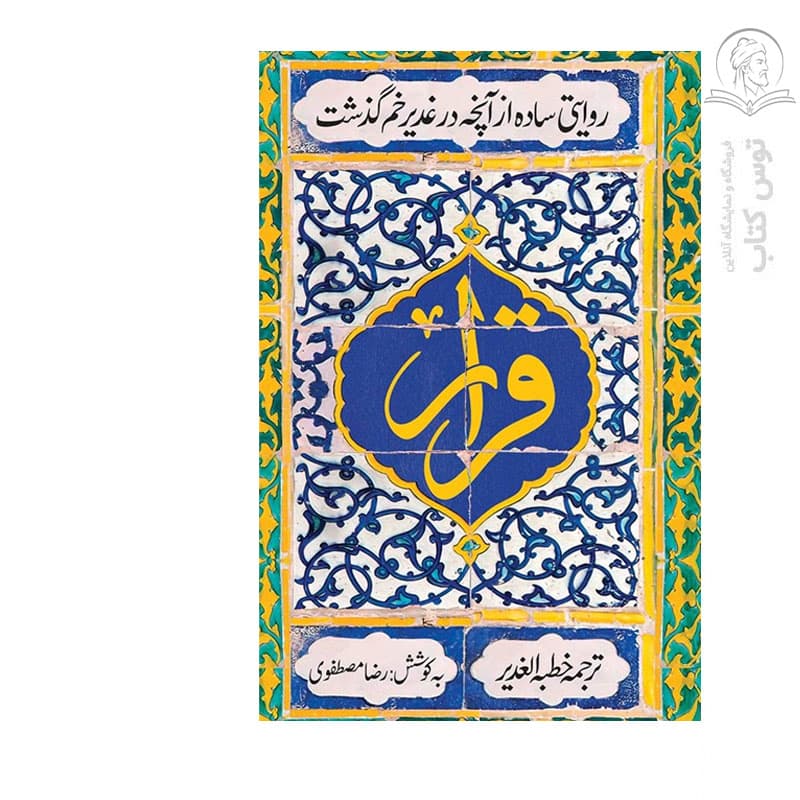 کتاب قرار اثر رضا مصطفوی نشر عهد مانا