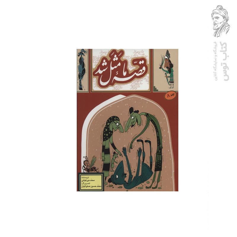 کتاب قصه ما مثل شد جلد ۸ اثر محمد میرکیانی نشر به نشر