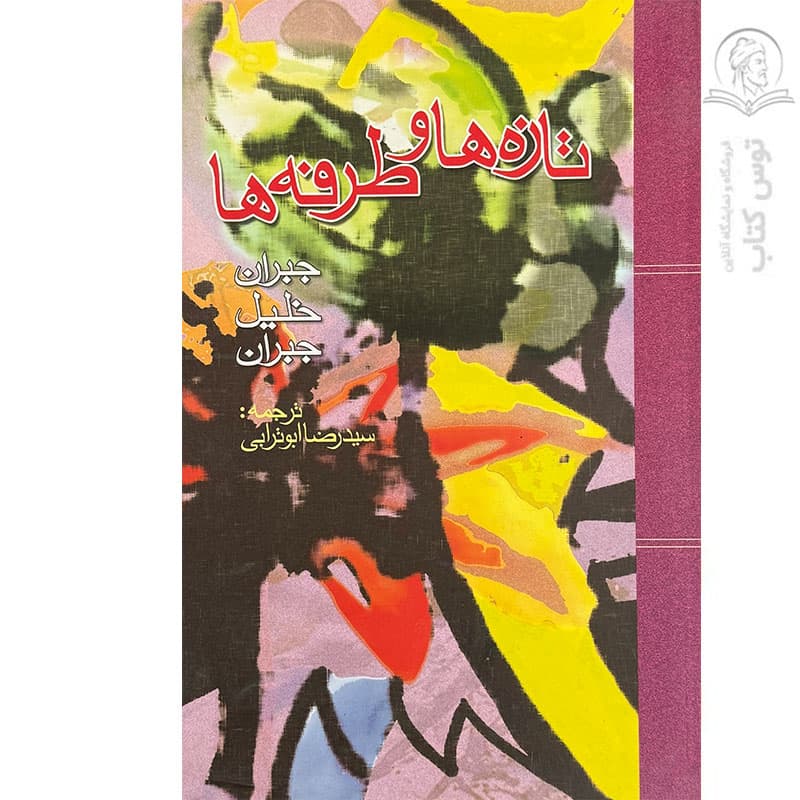 کتاب تازه ها و طرفه ها اثر جبران خلیل جبران نشر آیین تربیت