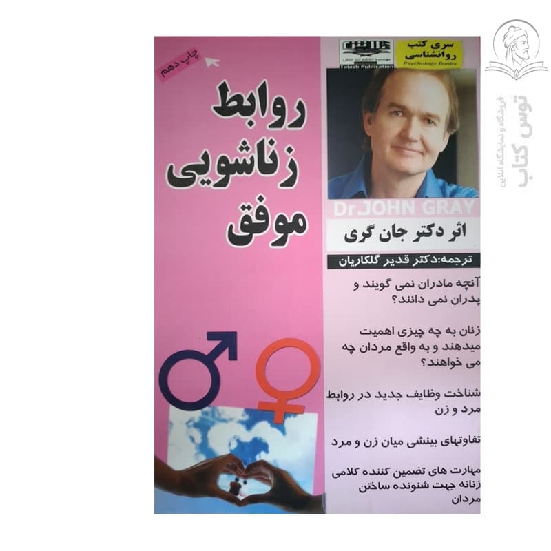 کتاب روابط زناشویی موفق اثر دکتر جان گری نشر تلاش
