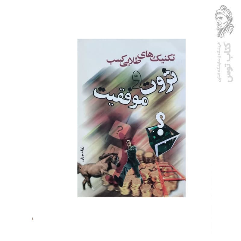 کتاب تکنیک های طلایی کسب ثروت و موفقیت اثر ژوزف مورفی نشر شمیم گل نرگس