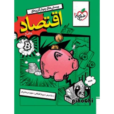 اقتصاد جامع تست خیلی سبز