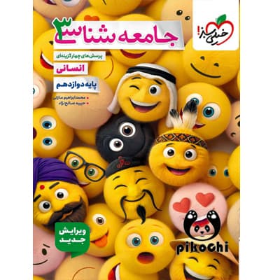 جامعه شناسی دوازدهم انسانی تست خیلی سبز