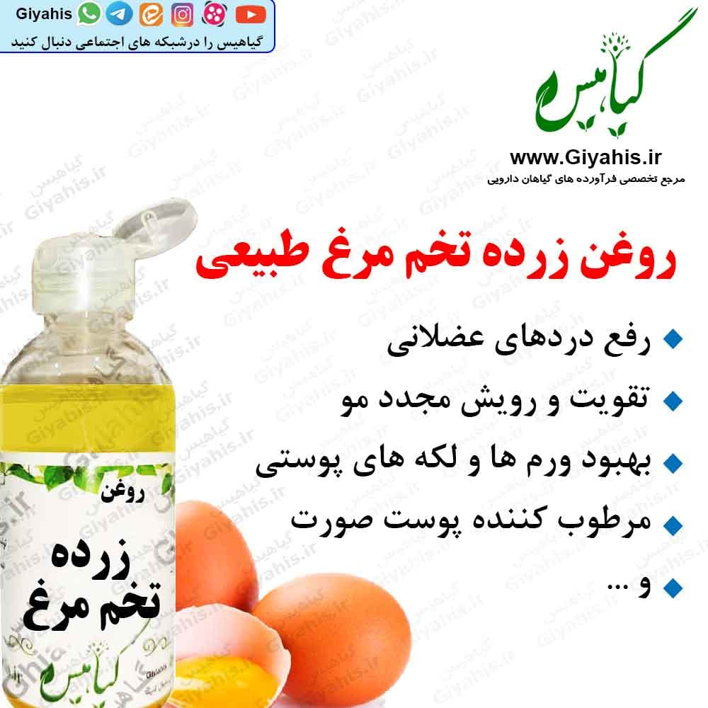 روغن زرده تخم مرغ طبیعی