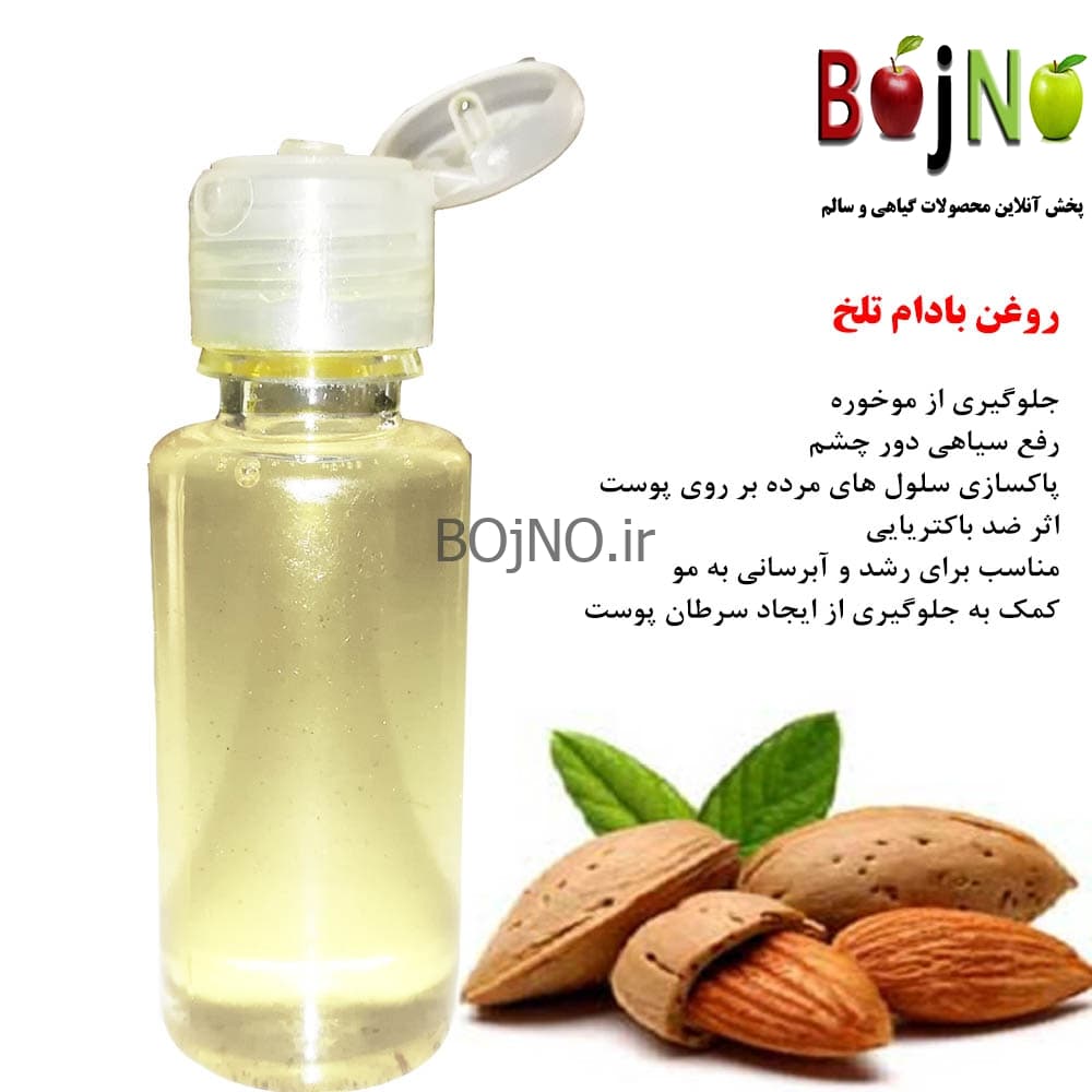 روغن بادام تلخ طبیعی