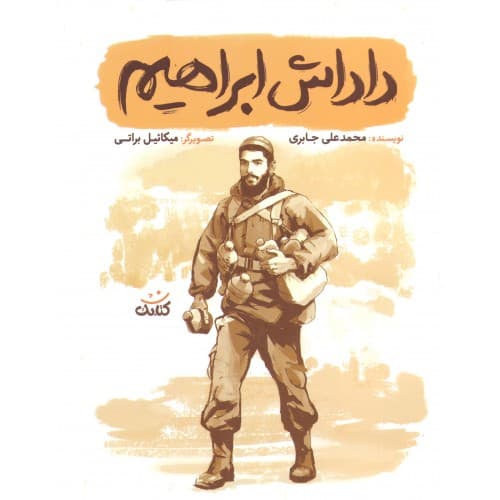 کتاب داداش ابراهیم اثر محمد علی جابری نشر کتابک — تصویر ۵