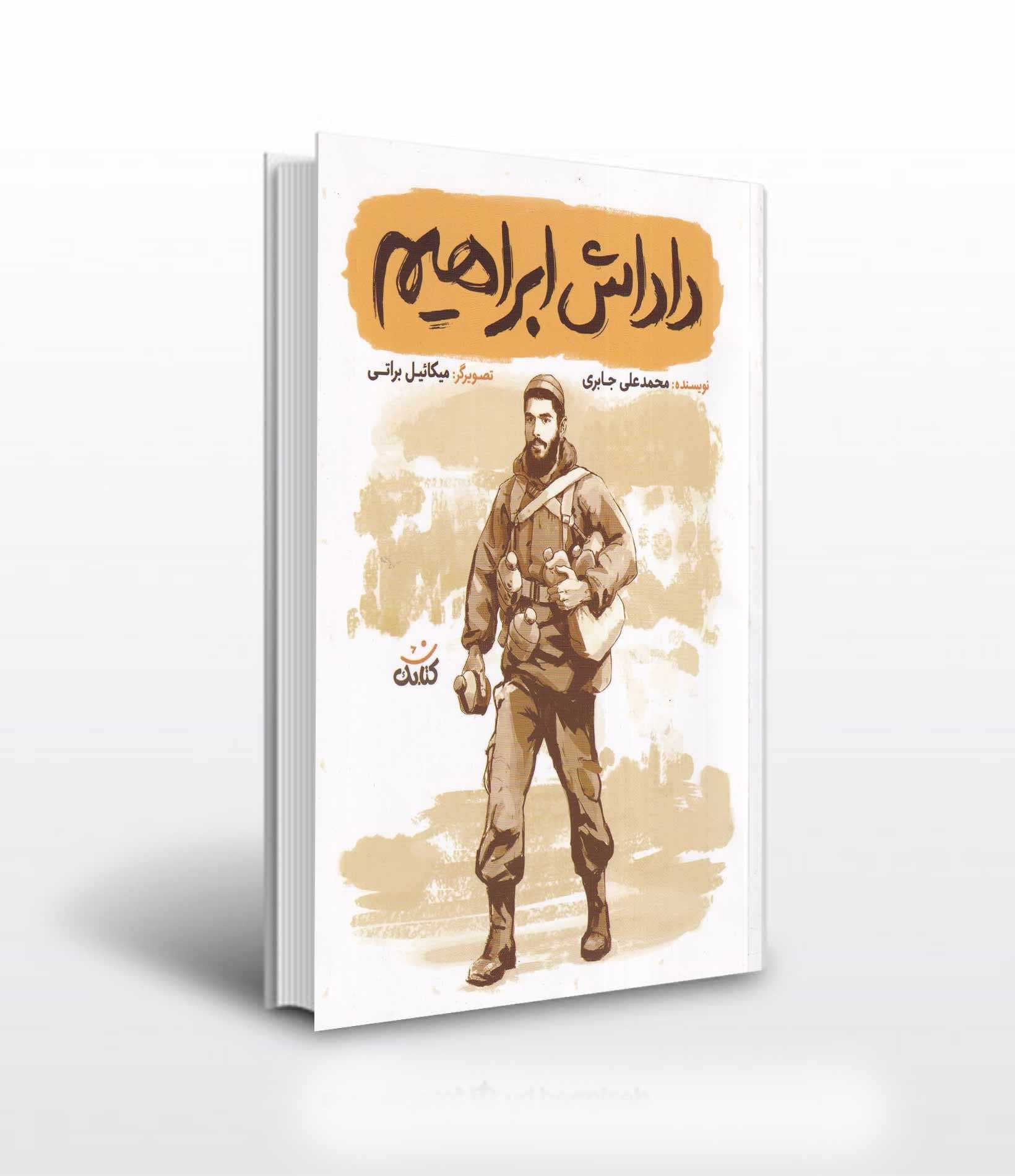 کتاب داداش ابراهیم اثر محمد علی جابری نشر کتابک — تصویر ۳