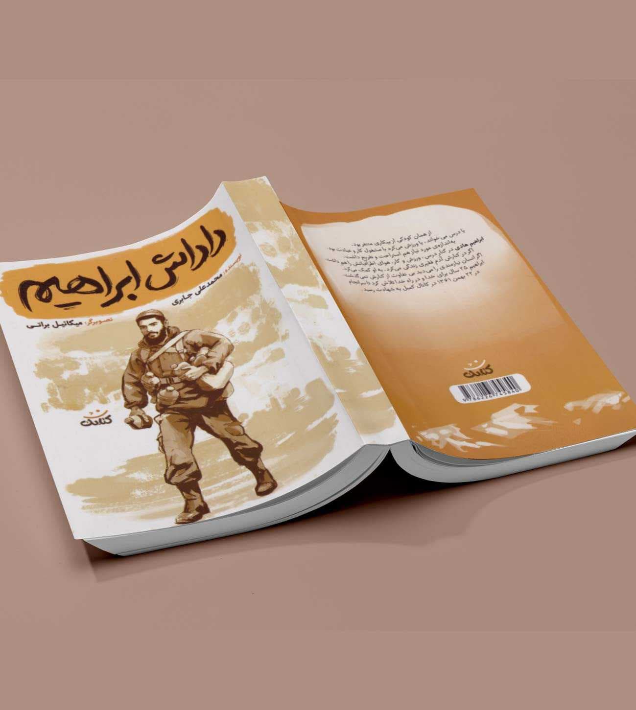 کتاب داداش ابراهیم اثر محمد علی جابری نشر کتابک — تصویر ۲