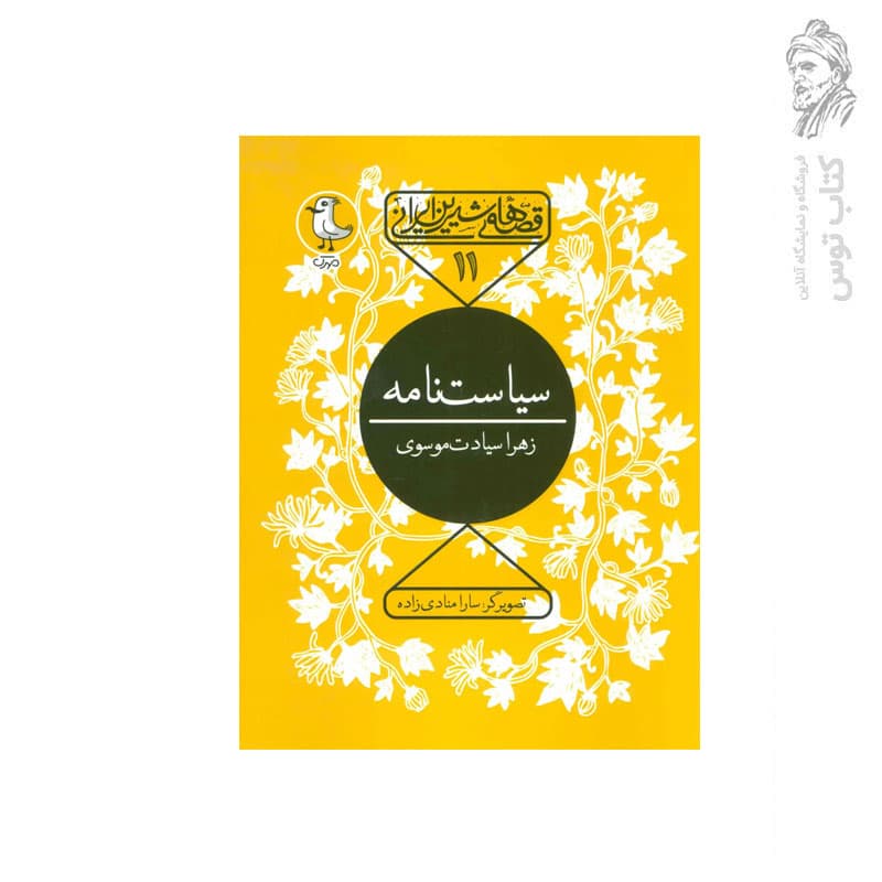 کتاب سیاست نامه اثر زهرا سیادت موسوی نشر سوره مهر