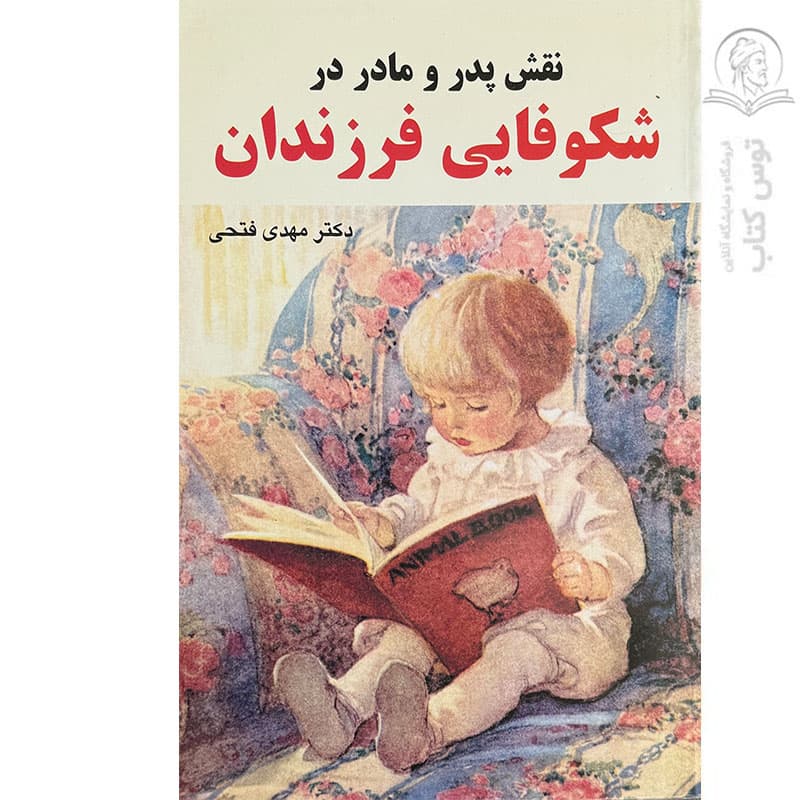 کتاب نقش پدر و مادر در شکوفایی فرزندان اثر دکتر مهدی فتحی نشر شهیدی پور