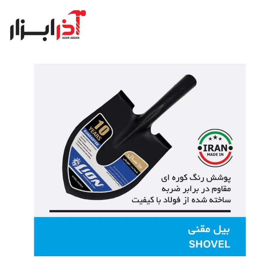 بیل مقنی فولادی صادراتی لیون
