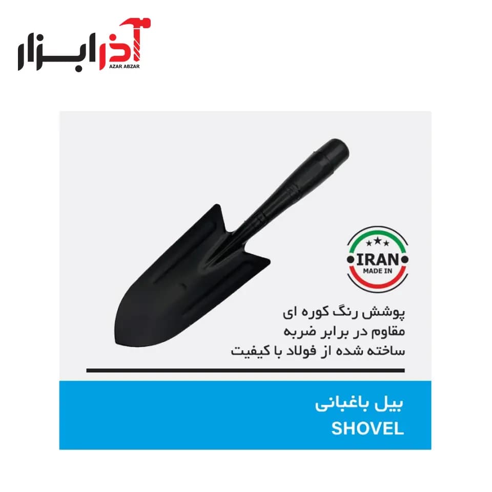 بیلچه فولادی صادراتی لیون