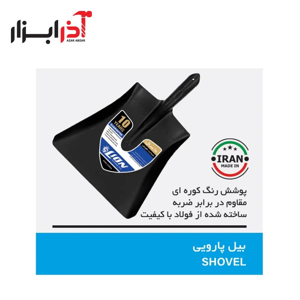 بیل پارویی فولادی صادراتی لیون
