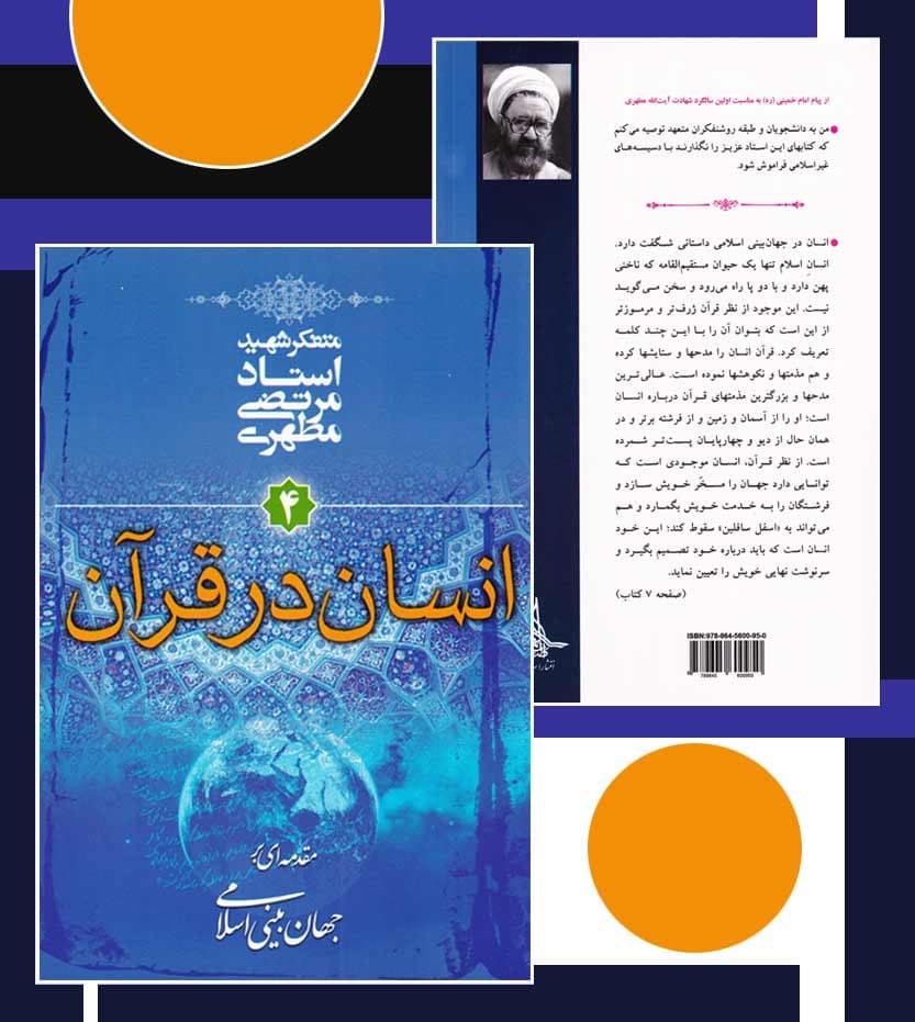 کتاب انسان در قرآن اثر استاد مرتضی مطهری نشر صدرا — تصویر ۵