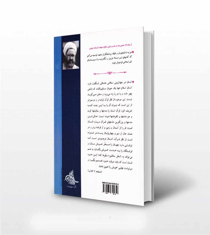 کتاب انسان در قرآن اثر استاد مرتضی مطهری نشر صدرا — تصویر ۳